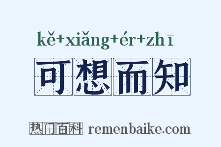 可想而知是什么意思的图片